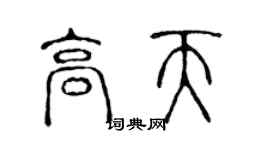 陈声远高天篆书个性签名怎么写