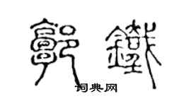 陈声远郭铁篆书个性签名怎么写
