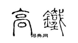 陈声远高铁篆书个性签名怎么写