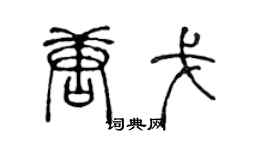 陈声远唐戈篆书个性签名怎么写