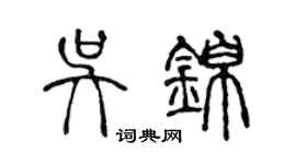 陈声远吴锦篆书个性签名怎么写