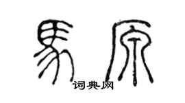 陈声远马原篆书个性签名怎么写
