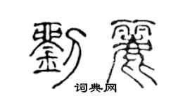 陈声远刘丽篆书个性签名怎么写