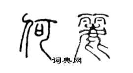 陈声远何丽篆书个性签名怎么写