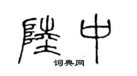 陈声远陆中篆书个性签名怎么写