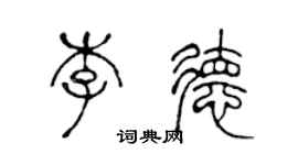 陈声远李德篆书个性签名怎么写