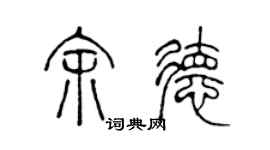 陈声远余德篆书个性签名怎么写