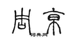 陈声远周京篆书个性签名怎么写
