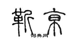 陈声远靳京篆书个性签名怎么写