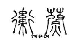 陈声远卫蔚篆书个性签名怎么写