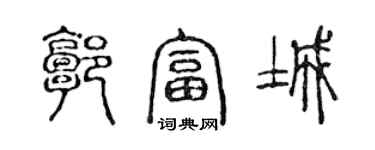 陈声远郭富城篆书个性签名怎么写