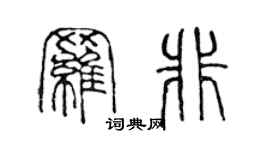 陈声远罗非篆书个性签名怎么写