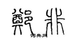 陈声远郑非篆书个性签名怎么写