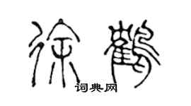 陈声远徐鹤篆书个性签名怎么写