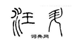 陈声远汪升篆书个性签名怎么写