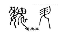 陈声远魏升篆书个性签名怎么写