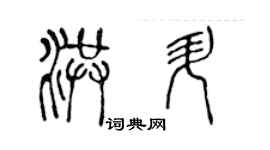 陈声远洪升篆书个性签名怎么写