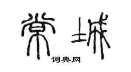 陈声远常城篆书个性签名怎么写