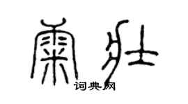 陈声远康壮篆书个性签名怎么写