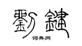陈声远刘键篆书个性签名怎么写