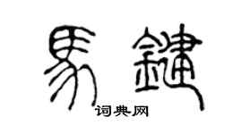 陈声远马键篆书个性签名怎么写