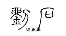 陈声远刘石篆书个性签名怎么写