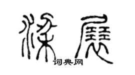 陈声远梁展篆书个性签名怎么写