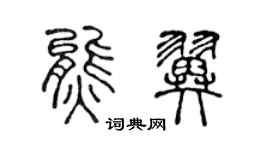 陈声远熊翼篆书个性签名怎么写