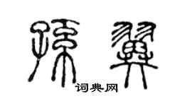 陈声远孙翼篆书个性签名怎么写