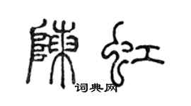 陈声远陈虹篆书个性签名怎么写