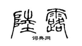 陈声远陆露篆书个性签名怎么写