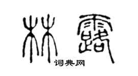 陈声远林露篆书个性签名怎么写