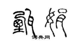陈声远甄娟篆书个性签名怎么写