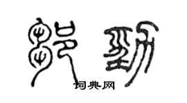 陈声远邹劲篆书个性签名怎么写