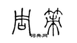 陈声远周策篆书个性签名怎么写