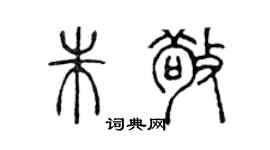 陈声远朱敬篆书个性签名怎么写