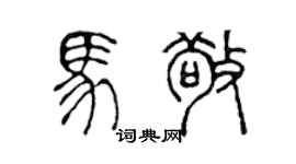 陈声远马敬篆书个性签名怎么写