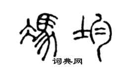 陈声远冯均篆书个性签名怎么写