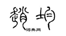 陈声远赵均篆书个性签名怎么写