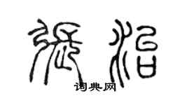 陈声远张治篆书个性签名怎么写