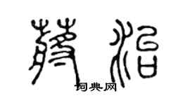 陈声远蒋治篆书个性签名怎么写