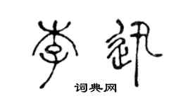 陈声远李迅篆书个性签名怎么写