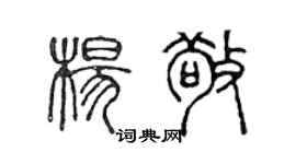 陈声远杨敬篆书个性签名怎么写
