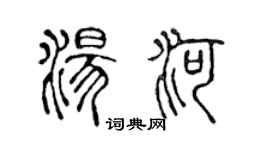 陈声远汤河篆书个性签名怎么写