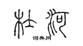 陈声远杜河篆书个性签名怎么写