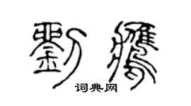 陈声远刘鹰篆书个性签名怎么写