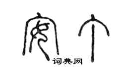 陈声远安丁篆书个性签名怎么写