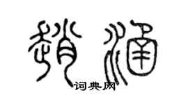 陈声远赵涵篆书个性签名怎么写