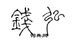 陈声远钱弘篆书个性签名怎么写
