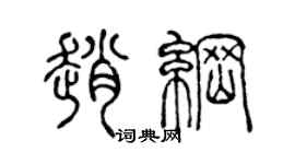 陈声远赵纲篆书个性签名怎么写